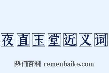 夜直玉堂近义词是什么意思的图片